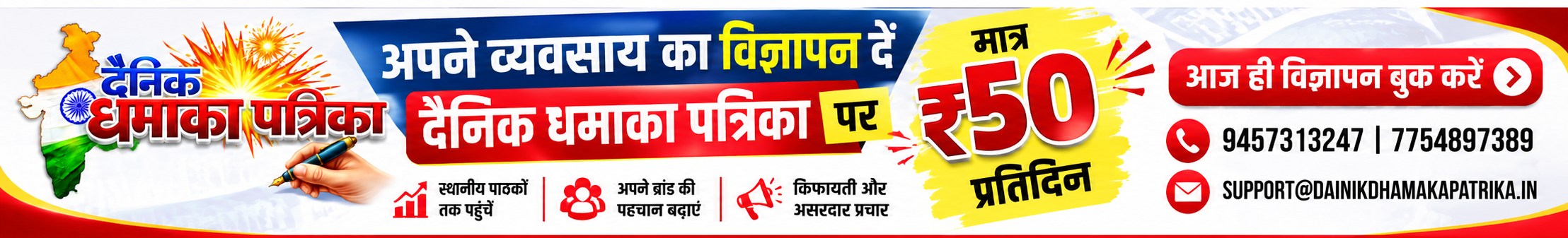 दैनिक धमाका पत्रिका पर विज्ञापन दें — मात्र ₹50 प्रतिदिन!
