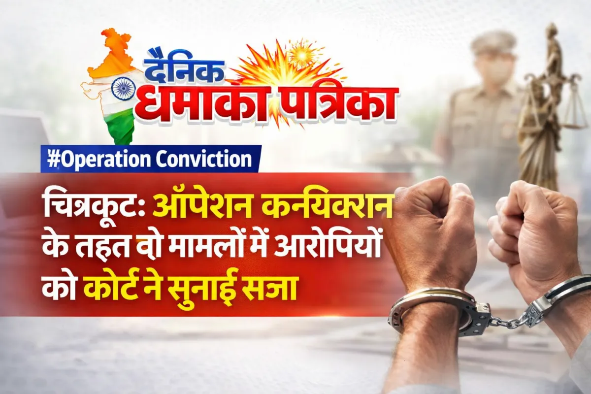 चित्रकूट: ऑपरेशन कन्विक्शन के तहत दो मामलों में आरोपियों को कोर्ट ने सुनाई सजा