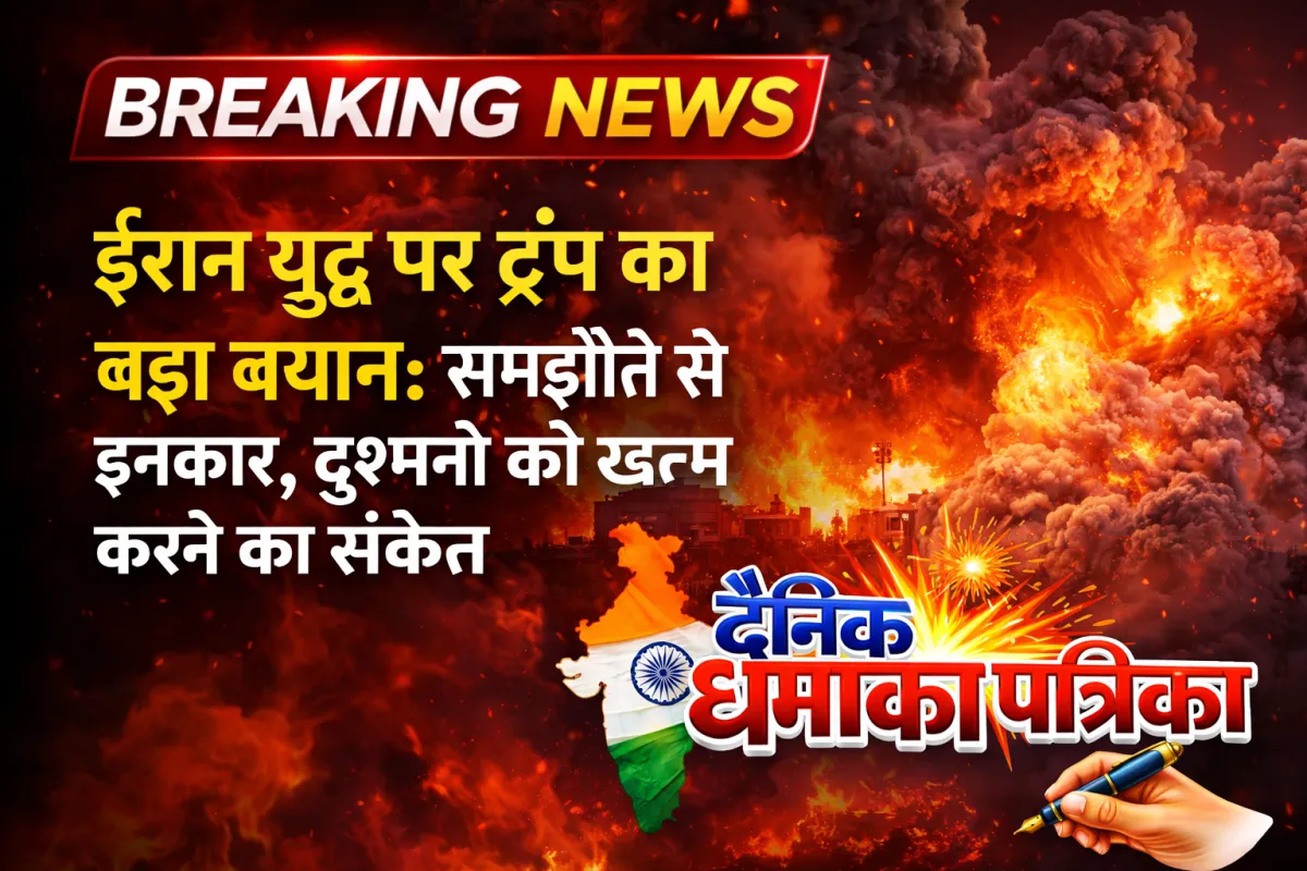 ईरान युद्ध पर ट्रंप का बड़ा बयान: समझौते से इनकार, दुश्मनों के संभावित नेताओं को खत्म करने का संकेत - अंतरराष्ट्रीय में सर्वाधिक पढ़ी गई खबर