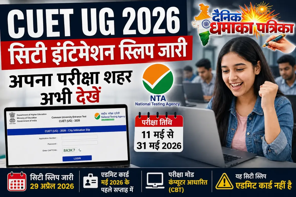 CUET UG 2026 Intimation Slip जारी, जानिए कब आएगा एडमिट कार्ड – NTA ने जारी की सिटी स्लिप