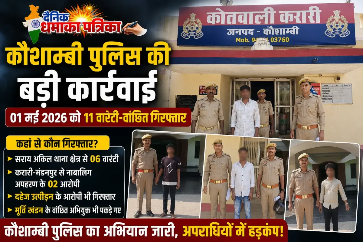 कौशाम्बी में पुलिस का एक्शन: 11 वारंटी-वांछित गिरफ्तार, मूर्ति खंडन का आरोपी भी धरा गया