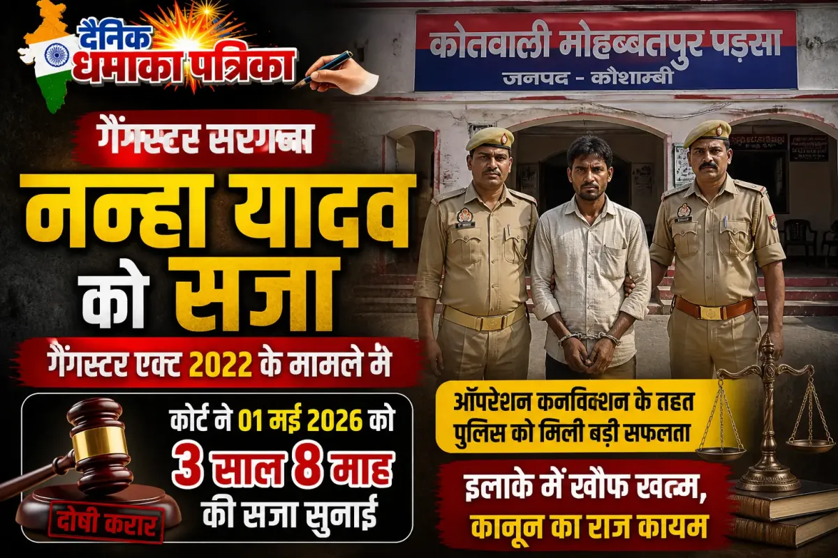 कौशाम्बी: ऑपरेशन कनविक्शन के तहत गैंगस्टर नन्हा यादव को 3 साल 8 माह की सज़ा, अवैध गिरोह का किया भंडाफोड़