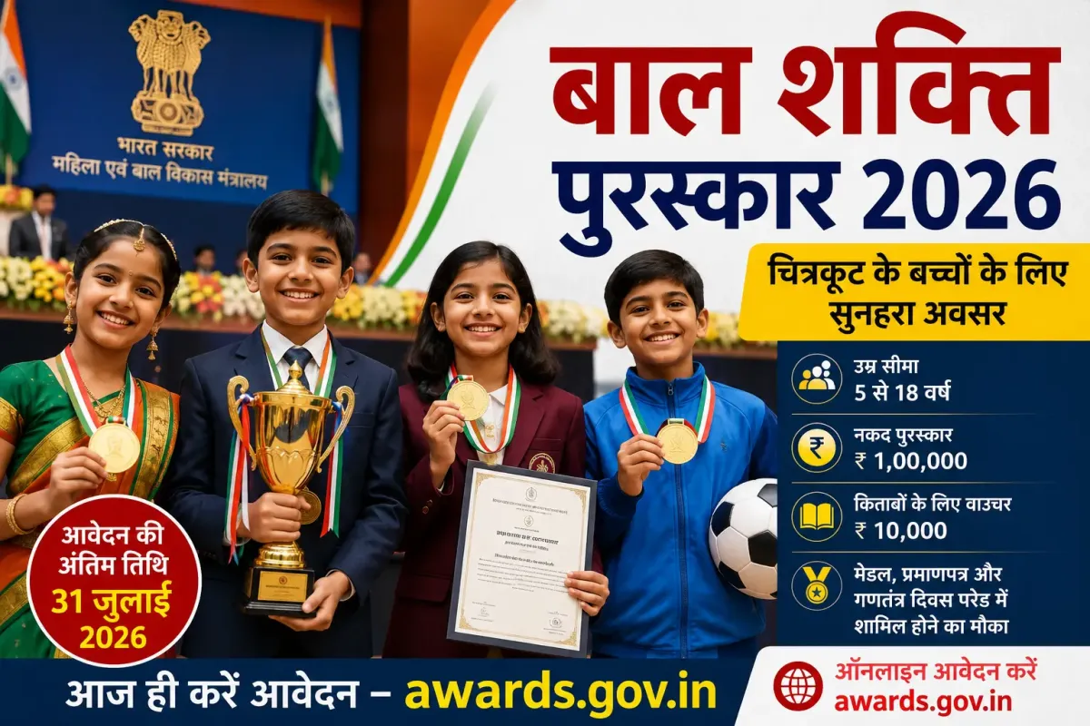बाल शक्ति पुरस्कार 2026: चित्रकूट के होनहार बच्चों के लिए सुनहरा मौका, ऐसे करें आवेदन - भारत सरकार खबर