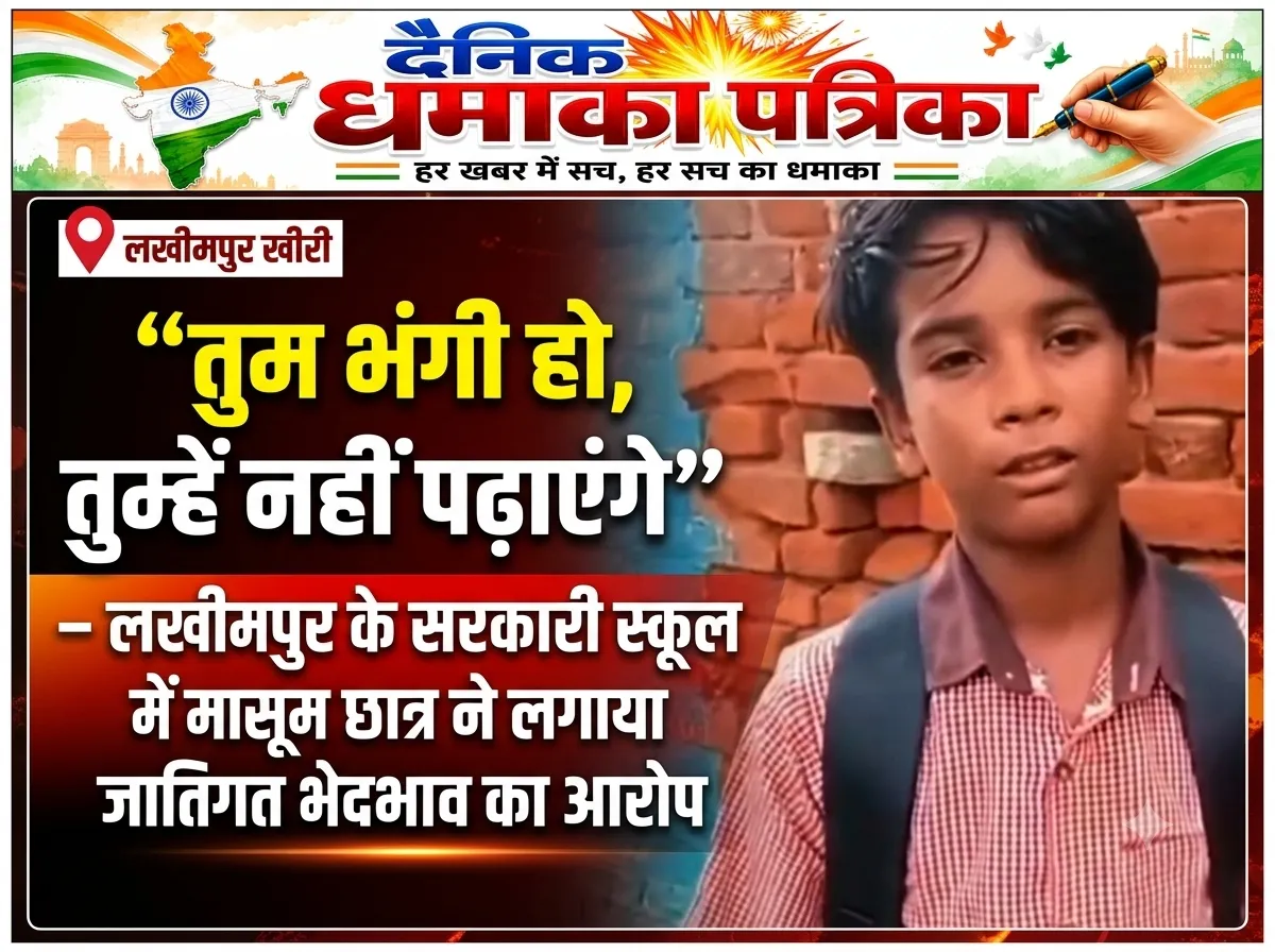 “तुम भंगी हो, तुम्हें नहीं पढ़ाएंगे” — लखीमपुर के सरकारी स्कूल में मासूम छात्र ने लगाया जातिगत भेदभाव का आरोप