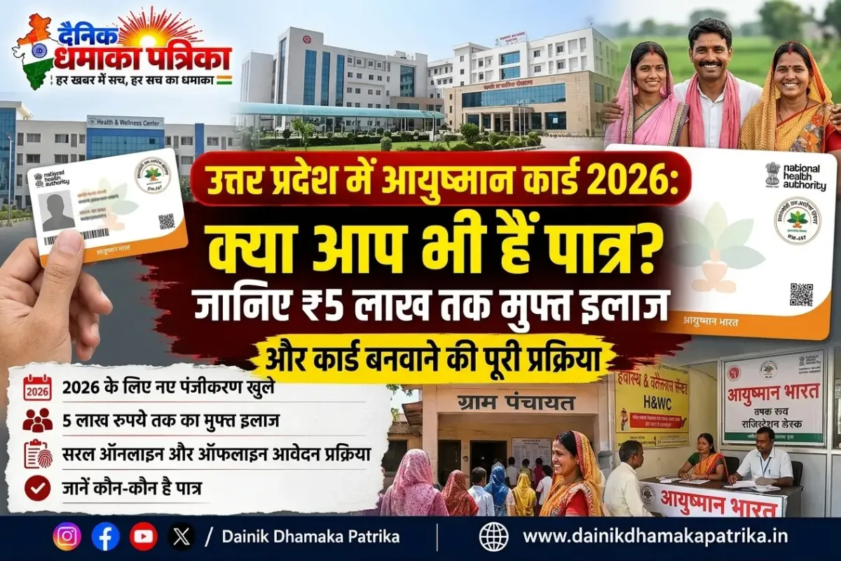 उत्तर प्रदेश में आयुष्मान कार्ड 2026: क्या आप भी हैं पात्र? जानिए 5 लाख तक मुफ्त इलाज और कार्ड बनवाने की पूरी प्रक्रिया