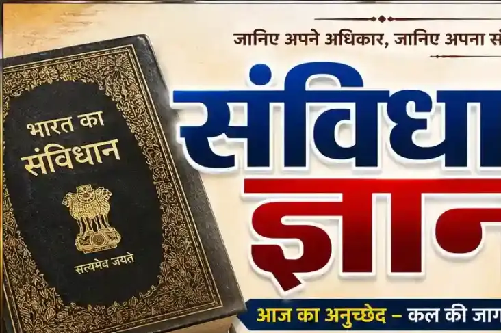 अनुच्छेद 4: वो छोटा सा प्रावधान जो नया राज्य बनने पर संविधान को अपने-आप बदल देता है—पूरी कहानी