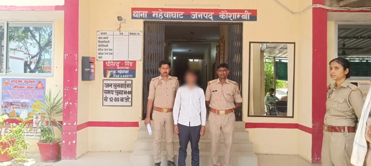 कौशाम्बी: शादी का झाँसा देकर नाबालिग को भगाने वाला 'राजा मिश्रा' गिरफ्तार