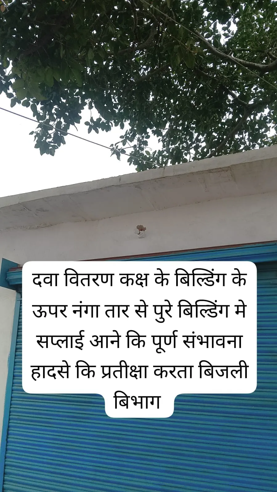 स्वास्थ्य केंद्र पर मौत को खुला न्योता! भवन से सटा नंगा बिजली का तार, जिम्मेदार बेखबर - उत्तर प्रदेश खबर